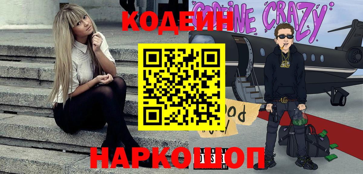 Кодеин Purple Drank Сертолово
