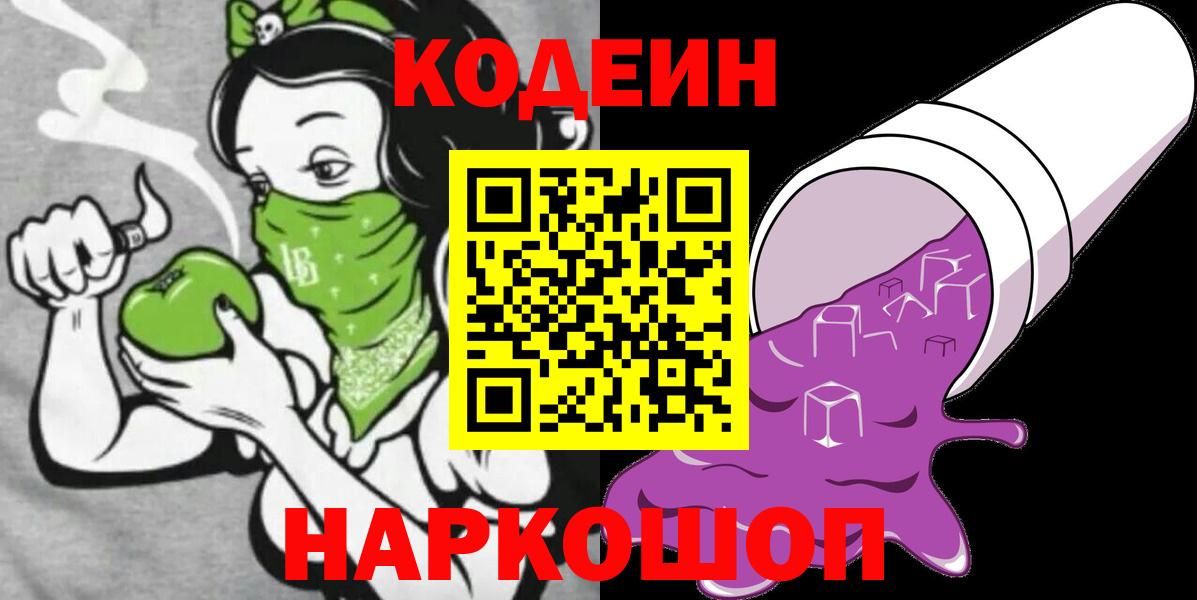 Кодеин напиток Lean (лин)  Кодеиновый сироп Lean Purple Drank  Вход с VPN  Сертолово 