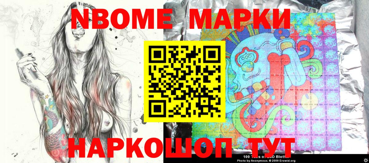 Марки 25I-NBOMe 1,5мг Сертолово